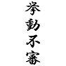 挙動不審 挙動不審