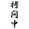 拷問中 拷問中