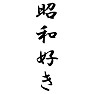 昭和好き 昭和好き