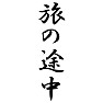 旅の途中 旅の途中