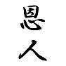 恩人 恩人