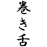 巻き舌 巻き舌