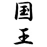 国王 国王