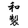 和製 和製