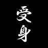 受身 受身