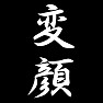 変顔 変顔