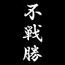 不戦勝 不戦勝
