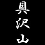 具沢山 具沢山