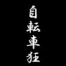 自転車狂 自転車狂