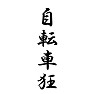 自転車狂 自転車狂