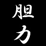 胆力 胆力