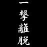 一撃離脱 一撃離脱