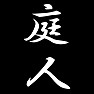 庭人 庭人