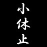 小休止 小休止