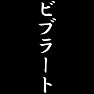 ビブラート ビブラート