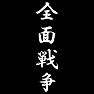 全面戦争 全面戦争