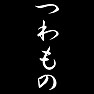 つわもの つわもの