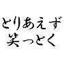 とりあえず笑っとく とりあえず笑っとく