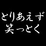 とりあえず笑っとく とりあえず笑っとく