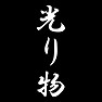光り物 光り物