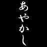 あやかし あやかし