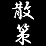 散策 散策