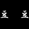 豆 豆 豆 豆