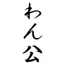 わん公 わん公