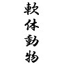 軟体動物 軟体動物