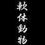 軟体動物 軟体動物