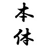 本体 本体