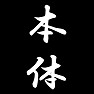 本体 本体
