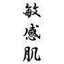 敏感肌 敏感肌