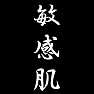 敏感肌 敏感肌
