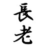 長老 長老