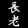 長老 長老