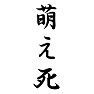 萌え死 萌え死