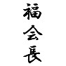 福会長 福会長