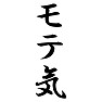 モテ気 モテ気