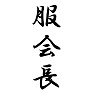 服会長 服会長
