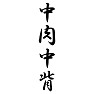 中肉中背 中肉中背