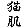 猫肌 猫肌