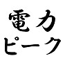 電力ピーク 電力ピーク