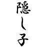 隠し子 隠し子