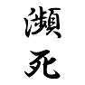 瀕死 瀕死
