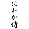にわか侍 にわか侍