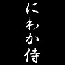 にわか侍 にわか侍