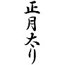正月太り 正月太り