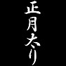 正月太り 正月太り