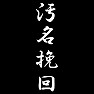 汚名挽回 汚名挽回